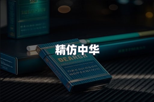 精仿中华