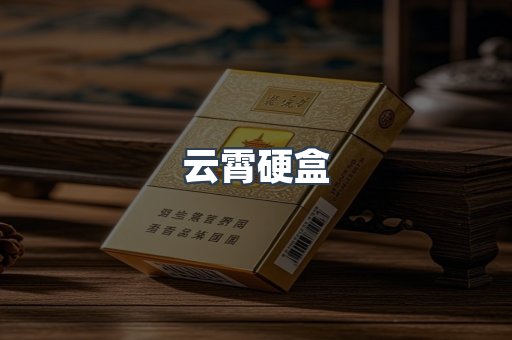 云霄硬盒