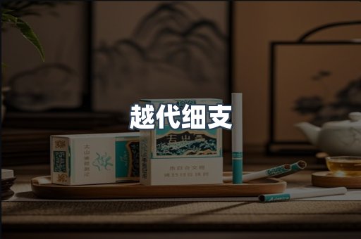 越代细支